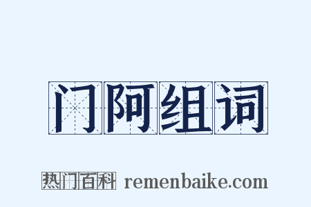 门阿组词是什么意思的图片